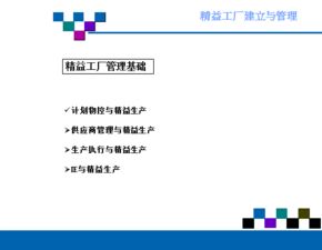 精益工厂的建立和管理 ppt